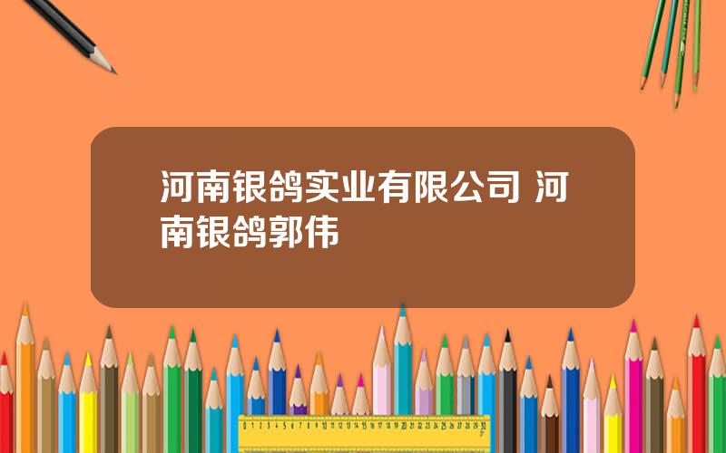 河南银鸽实业有限公司 河南银鸽郭伟